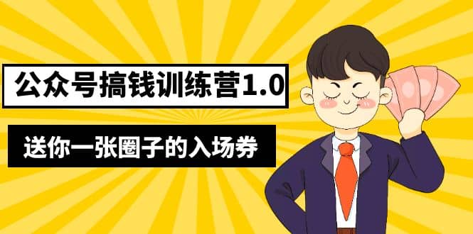 坏坏-公众号搞钱训练营1.0，送你一张圈子的入场券（完整版）价值999元-智领未来创业网