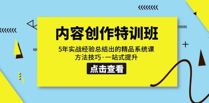 内容创作·特训班：5年实战经验总结出的精品系统课 方法技巧·一站式提升-智领未来创业网
