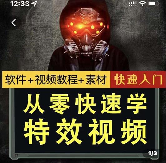 小杰特效师·从零快速学特效视频，快速入门（软件+教程+素材打包）-智领未来创业网