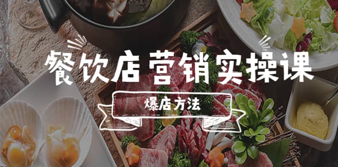 餐饮店营销实操课，省钱撬流量方法，爆店方法，小白能立刻上手的课-智领未来创业网