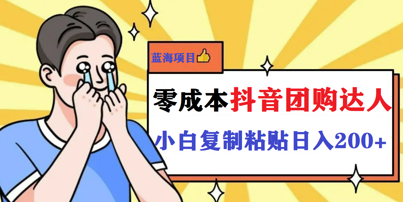 最新抖音团购蓝海项目，小白零基础轻轻松松日撸200+-智领未来创业网