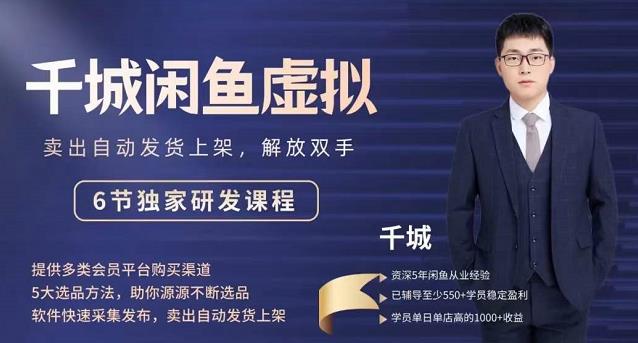 2022千城闲鱼虚拟项目VIP课程，卖出自动上架解放双手-智领未来创业网