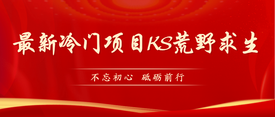 KS荒野求生玩法比较冷门好做（教程详细+带素材）-智领未来创业网