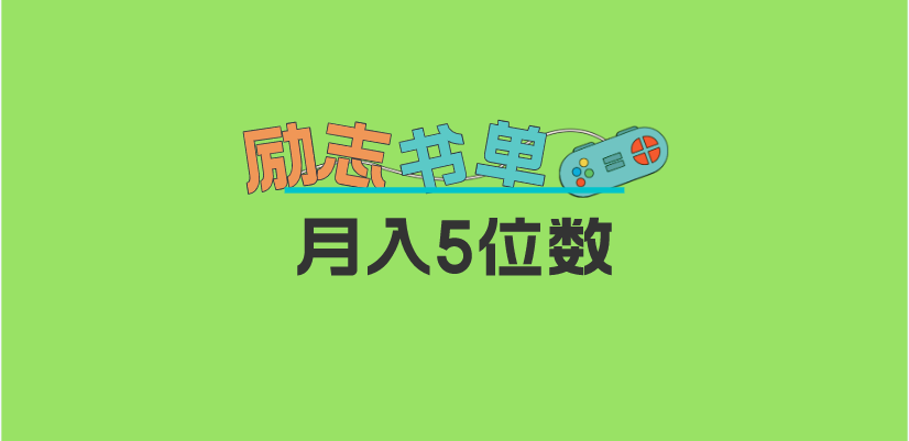 2023新励志书单玩法，适合小白0基础，利润可观 月入5位数！-智领未来创业网