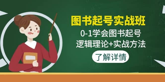 图书起号实战班：0-1学会图书起号，逻辑理论+实战方法(无水印)-智领未来创业网