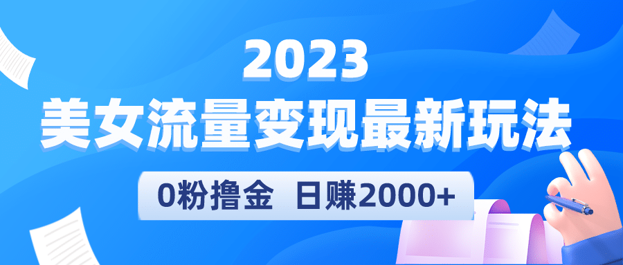 2023美女流量变现最新玩法-智领未来创业网