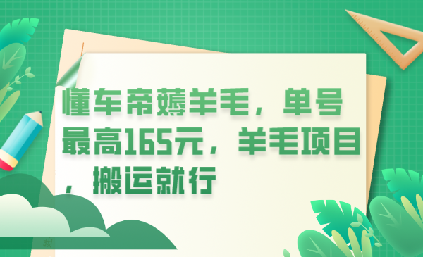 懂车帝薅羊毛，单号最高165元，羊毛项目，搬运就行-智领未来创业网