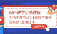 手把手教你从0-1做房产账号，短视频+直播变现-智领未来创业网