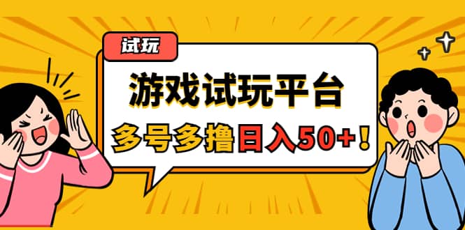 游戏试玩按任务按部就班地做，可多号操作-智领未来创业网