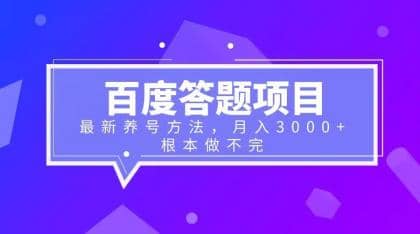 百度答题项目+最新养号方法 月入3000+-智领未来创业网
