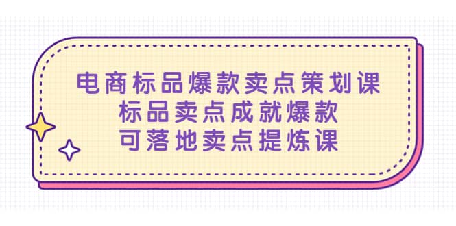 电商标品爆款卖点策划课，标品卖点成就爆款，可落地卖点提炼课-智领未来创业网