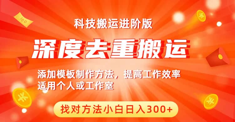 中视频撸收益科技搬运进阶版，深度去重搬运，找对方法小白日入300+-智领未来创业网