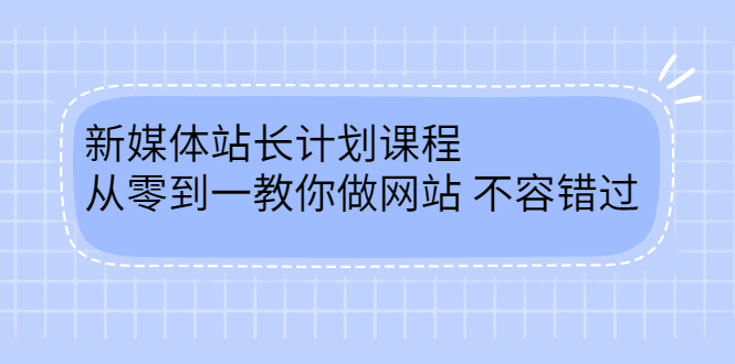 毛小白新媒体站长计划课程，从零到一教你做网站，不容错过-智领未来创业网