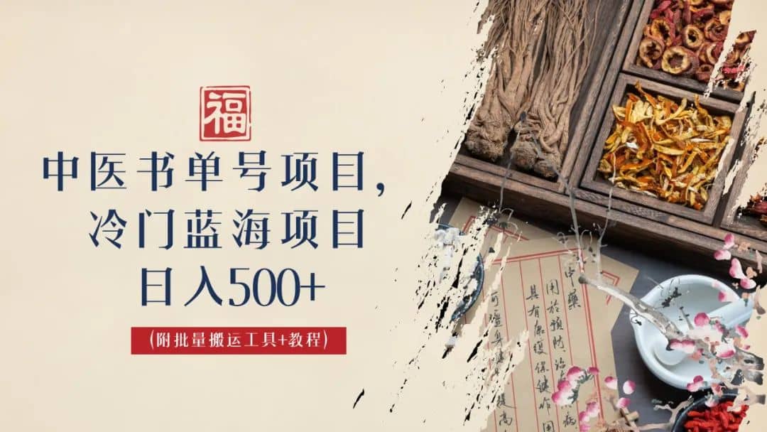 中医书单号项目，很多人日入500+，其他地方收费3000+，玩法公布了-智领未来创业网