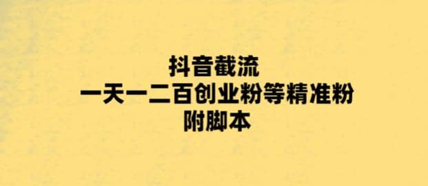 最新抖音截流玩法，一天轻松引流一二百创业精准粉-智领未来创业网