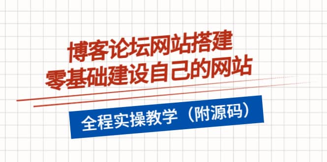 博客论坛网站搭建，零基础建设自己的网站，全程实操教学（附源码）-智领未来创业网