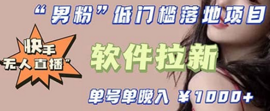 快手0粉开通官方“磁力聚星”小铃铛，0基础0费用实操无人直播“软件拉新”-智领未来创业网