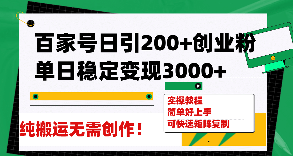 百家号日引200+创业粉单日稳定变现3000+纯搬运无需创作！-智领未来创业网