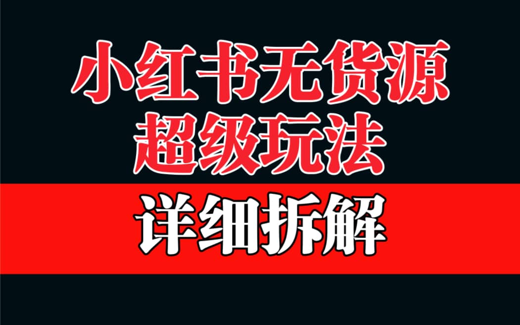 做小红书无货源，靠这个品日入1000保姆级教学-智领未来创业网