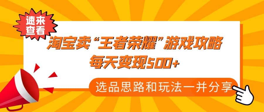 某付款文章《淘宝卖“王者荣耀”游戏攻略，每天变现500+，选品思路+玩法》-智领未来创业网