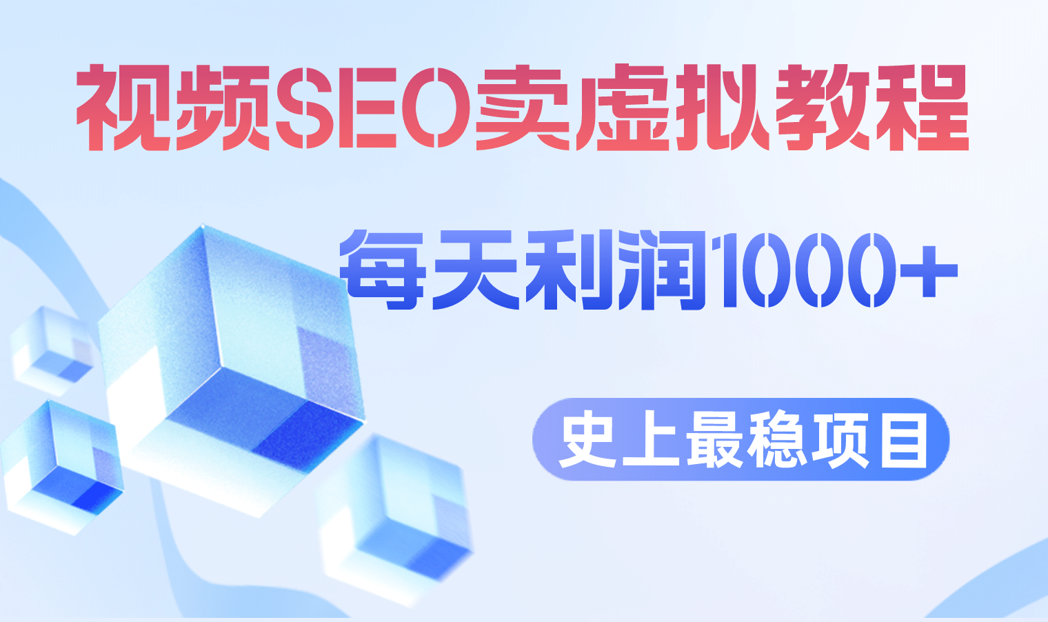 视频SEO出售虚拟产品 每天稳定2-5单 利润1000+ 史上最稳定私域变现项目-智领未来创业网