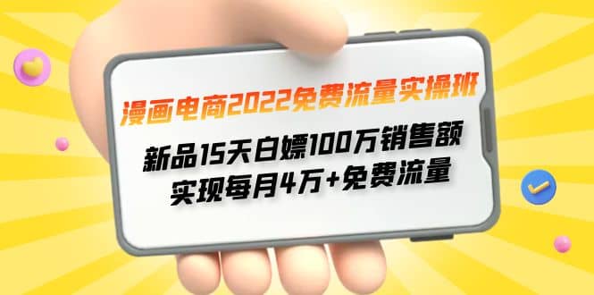 漫画电商2022免费流量实操班-智领未来创业网