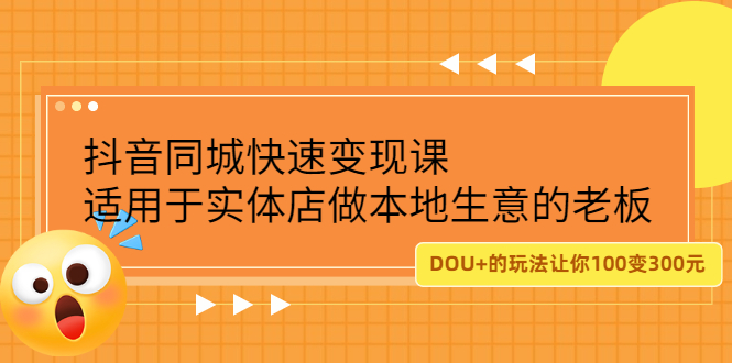 抖音同城快速变现课，适用于实体店做本地生意的老板-智领未来创业网