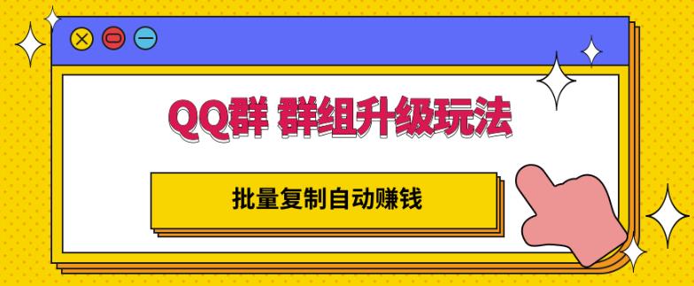QQ群群组升级玩法，批量复制自动赚钱，躺赚的项目-智领未来创业网