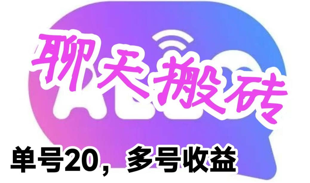 最新蓝海聊天平台手动搬砖，单号日入20，多号多撸，当天见效益-智领未来创业网