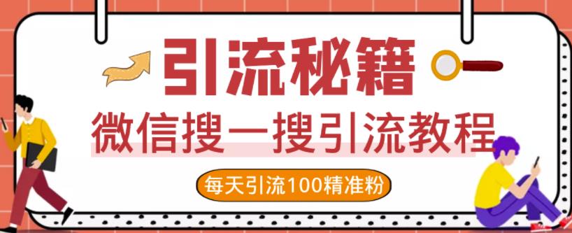 微信搜一搜引流教程，每天引流100精准粉-智领未来创业网