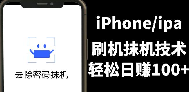另类出售iPhone刷机抹机技术，一天100+左右!-智领未来创业网
