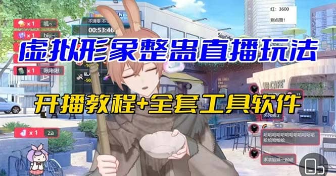抖音最新最火虚拟形象无人直播整蛊玩法砸礼物教程（视频开播教程+全套工具）-智领未来创业网