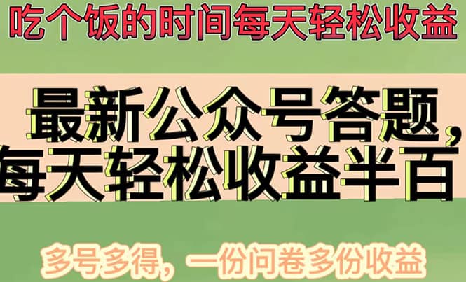 最新公众号答题项目，多号多得，一分问卷多份收益-智领未来创业网