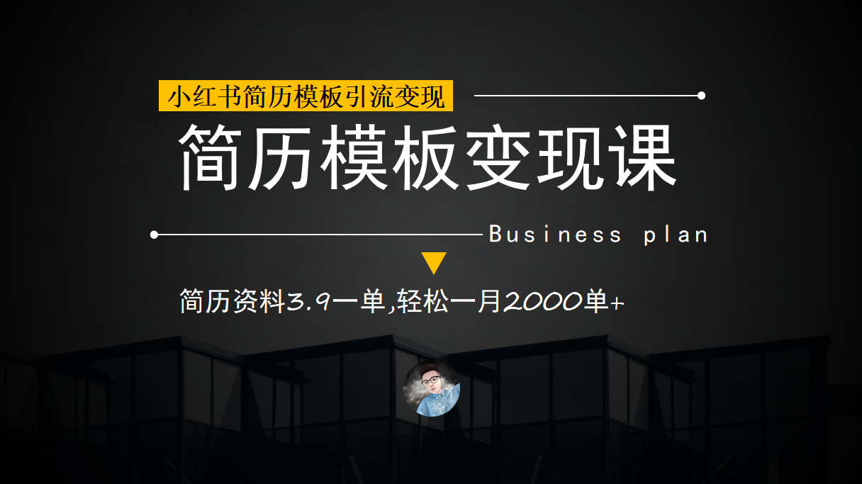 小红书简历模板引流变现课，简历资料3.9一单,轻松一月2000单+（教程+资料）-智领未来创业网