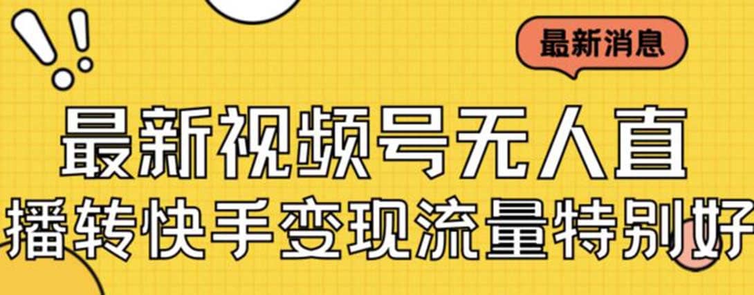 最新视频号无人直播转快手变现美女玩法日入500+【教程+素材】-智领未来创业网