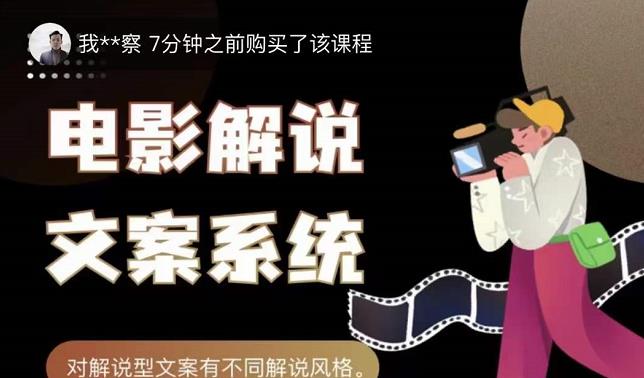 猿真人电影解说文案，用导演思维做电影解说深度文案课-智领未来创业网