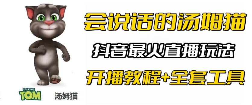 抖音最火无人直播玩法会说话汤姆猫弹幕礼物互动小游戏（游戏软件+开播教程)-智领未来创业网