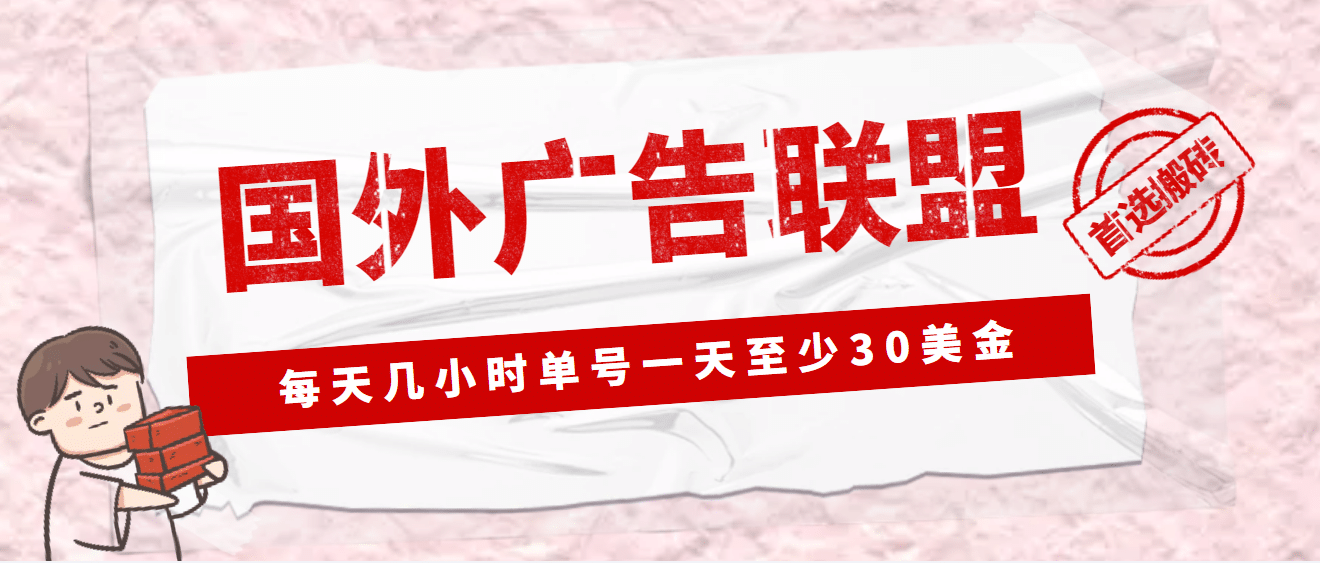 外面收费1980最新国外LEAD广告联盟搬砖项目，单号一天至少30美元(详细教程)-智领未来创业网