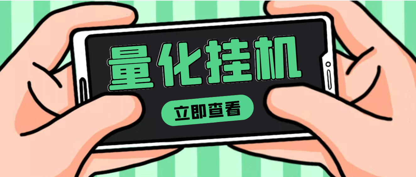 【高端精品】量化全自动挂机项目，单号一天50起【详细教程】-智领未来创业网