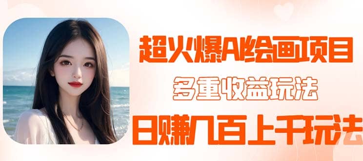 2023超火AI绘画项目，多重变现渠道-智领未来创业网