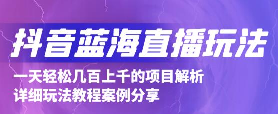 抖音最新蓝海直播玩法，3分钟赚30元，一天1000+只要你去直播就行(详细教程)-智领未来创业网