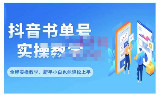 抖音书单号零基础实操教学，0基础可轻松上手，全方面了解书单短视频领域-智领未来创业网