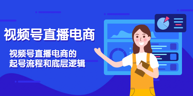 视频号直播电商，视频号直播电商的起号流程和底层逻辑-智领未来创业网
