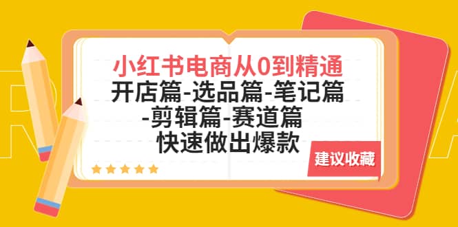 小红书电商从0到精通：开店篇-选品篇-笔记篇-剪辑篇-赛道篇 快速做出爆款-智领未来创业网