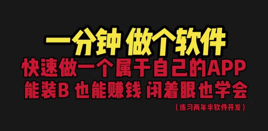 网站封装教程 1分钟做个软件 有人靠这个月入过万 保姆式教学 看一遍就学会-智领未来创业网
