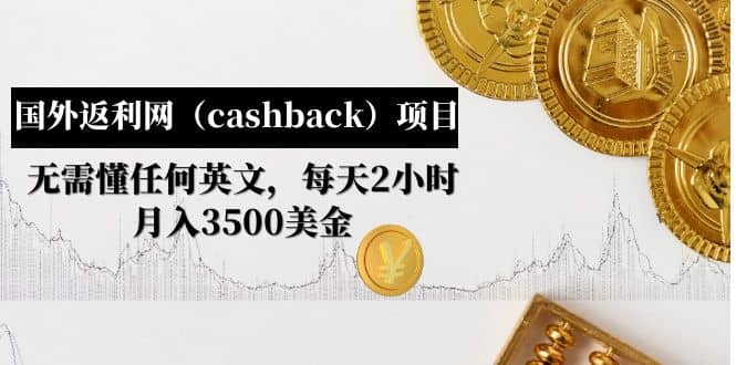 国外返利网（cashback）项目：无需懂任何英文，每天2小时，月入3500美元-智领未来创业网