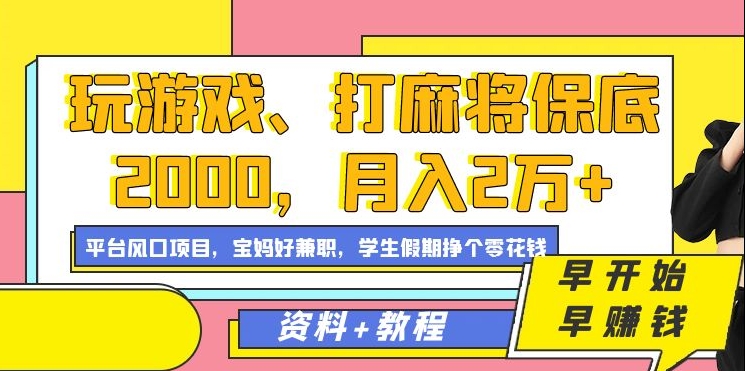 玩游戏、打麻将保底2000，月入2万+，平台风口项目-智领未来创业网