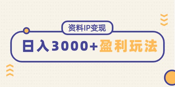 资料IP变现，持续性盈利玩法-智领未来创业网