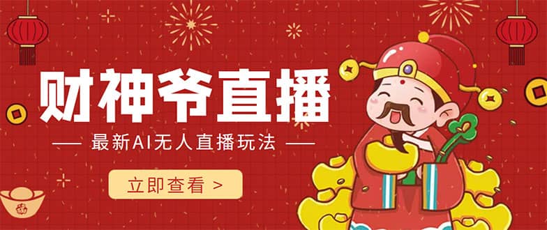 抖音快手财神爷AI智能直播间 无需真人出镜实时互动-智领未来创业网