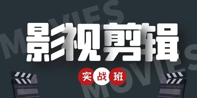 影视剪辑实战带货班：从零搭建账号-剪辑爆款视频，轻松上热门-智领未来创业网